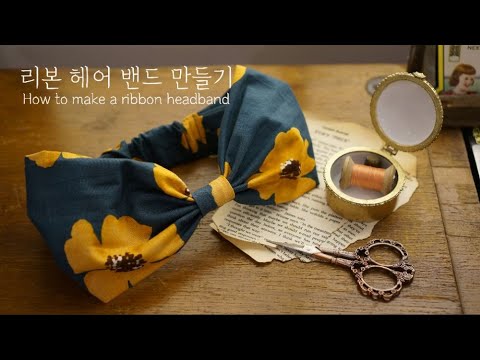 리본 헤어 밴드 만들기/ How to make a ribbon headband/ 재봉틀 초보/ 미싱 초보/ 재봉틀ASMR