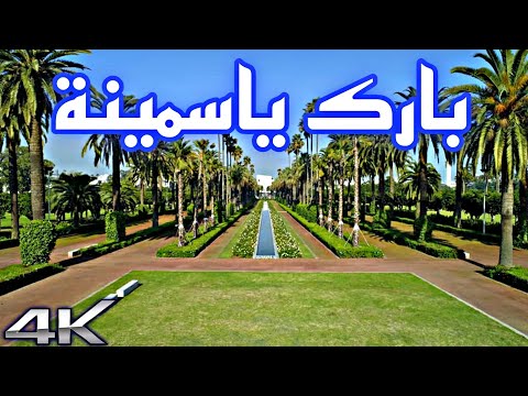 جولة في بارك ياسمينة أفضل مكان في الدار البيضاء بحلة جديدة هل يستحق الزيارة