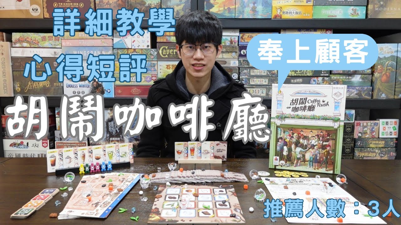 【XIAN在玩桌遊#98-1】胡鬧咖啡廳  Coffee Rush  -那一天店員又想起了被訂單支配的恐懼~-桌遊教學&桌遊心得