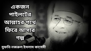 কজন পাইলটের আল্লাহর পথে ফিরে আসার গল্প  মুফতি নজরুল ইসলাম কাসেমী 