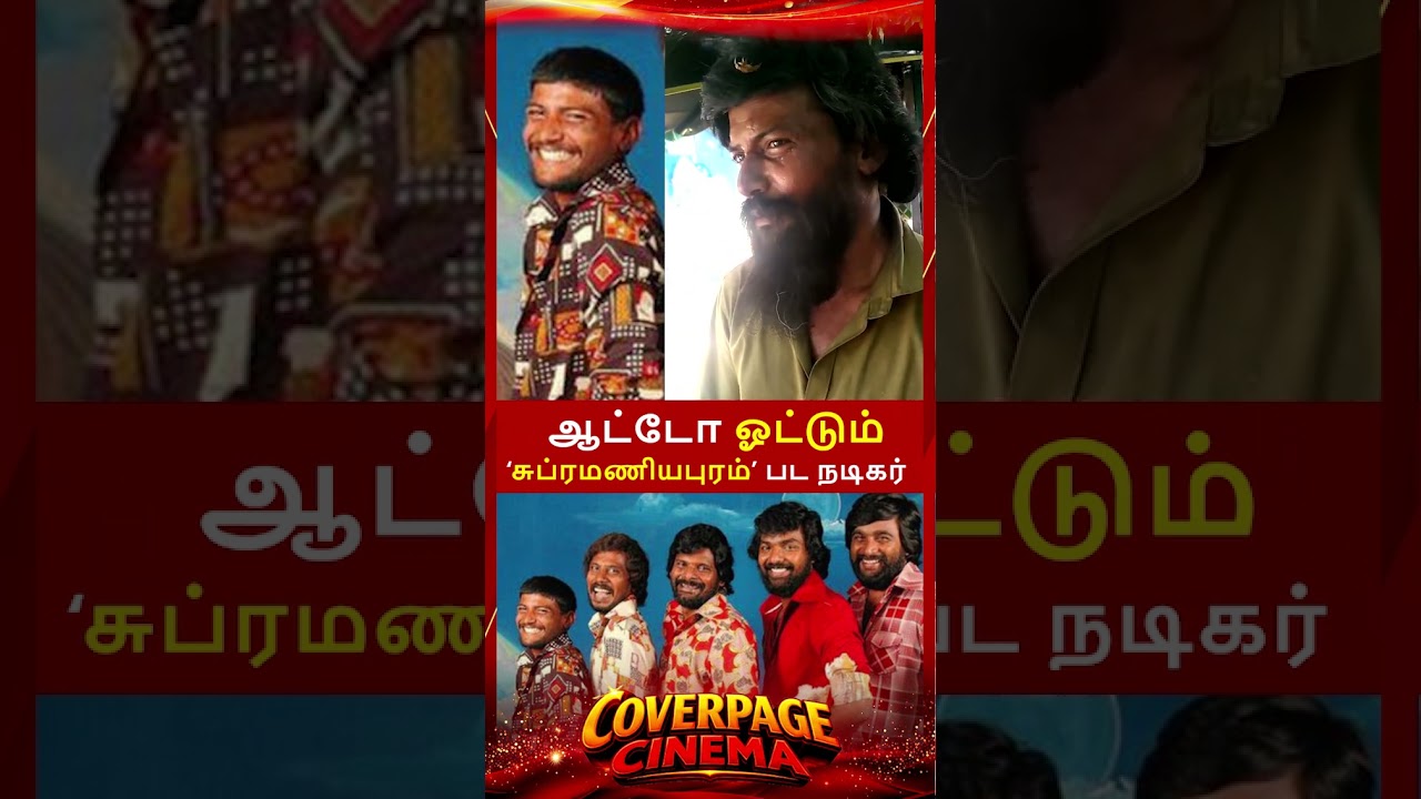 ஆட்டோ ஓட்டும் பிரபல நடிகர் #Dumkanmaari #subramaniyapuram #tamilactor #untoldstory #trendingnow