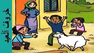 الحكاية 12 : خروف العيد - كتابي في اللغة العربية المستوى الثاني