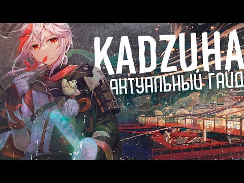 АКТУАЛЬНЫЙ ГАЙД НА КАДЗУХУ| GENSHIN IMPACT