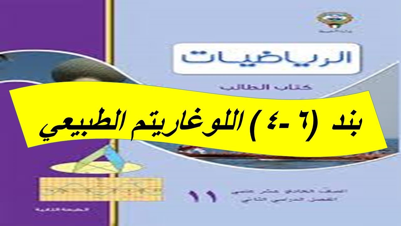 بند (6-4) اللوغاريتم الطبيعى الحصة الاولى الصف الحادى عشر علمى