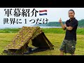 軍幕紹介】ダッチアーミーテントは初心者におすすめの軍幕です