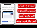 استرجاع حساب فيسبوك المسروق او اذا نسيت كلمة السر ورقم الهاتف والايميل