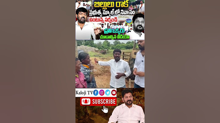 బిల్లులు రాక ప్రభుత్వ స్కూల్ లో నివాసం ఉంటున్న సర్పంచ్ #sarpanch #prudhviraj #cmrevanthreddy #short