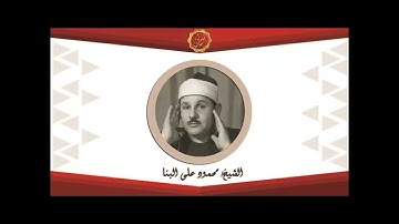 الشيخ محمود علي البنا سوره الانبياء تلاوه نادره