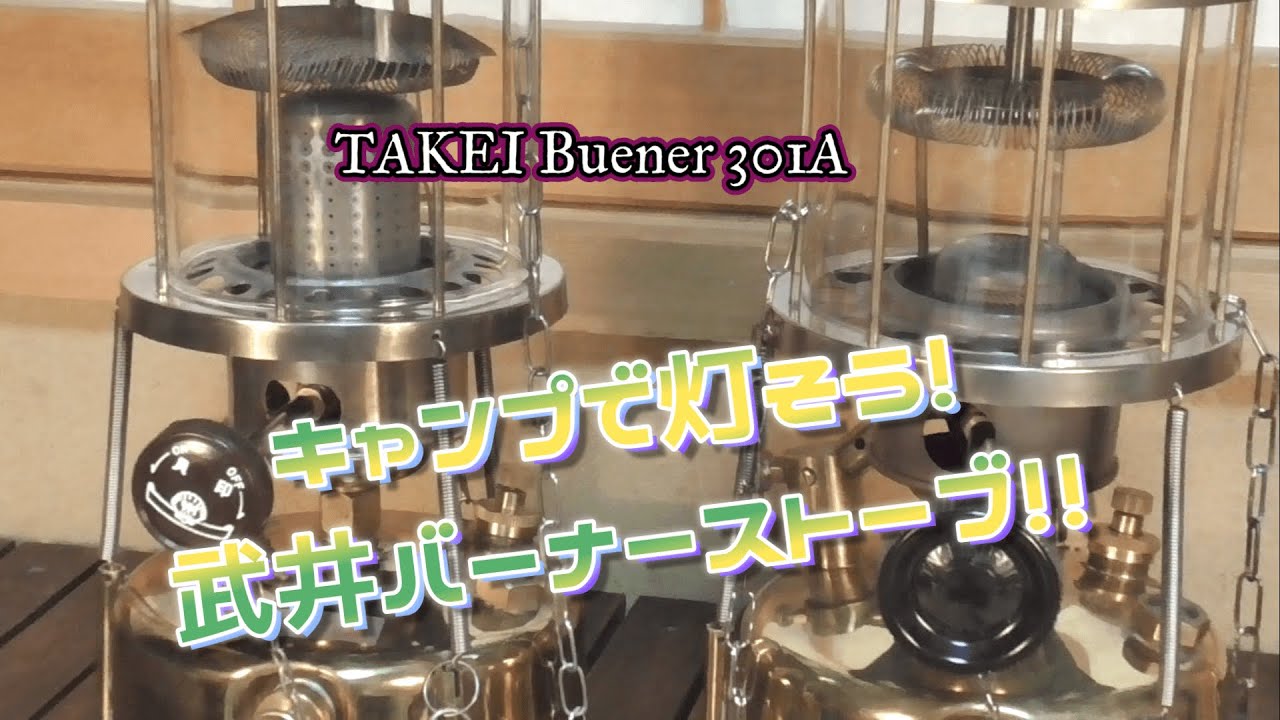 Takeiburner301A 武井バーナー301A キャンプで灯そう！武井バーナー！！