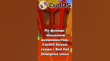 Что такое CentOS Stream Linux?