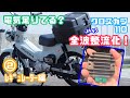 【カスタム】電気足りてる？クロスカブ110を全波整流化！②レギュレーター編 JA45 プコブルー