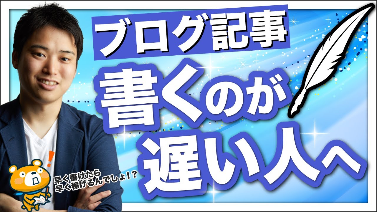ブログ記事を書くのが遅い人へのアドバイス【早く書く必要はない！】