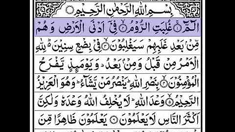 تلاوة هادئة سورة الروم بصوت جميل جدا جدا