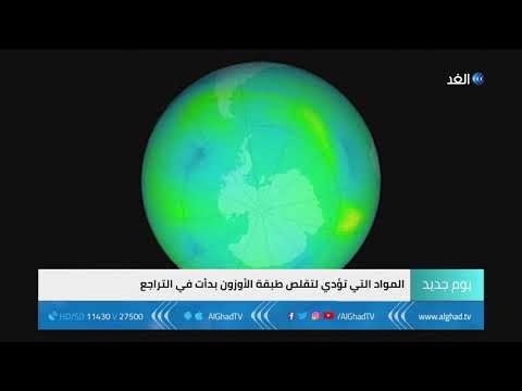 يوم جديد دراسة جديدة تؤكد تعافي طبقة الأوزون