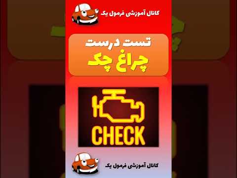 چراغ چک روشن شد آموزش رانندگی Automobile رانندگی