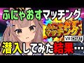 VRChatで噂のふにゃおすマッチングに潜入したらガチで遭遇したwww