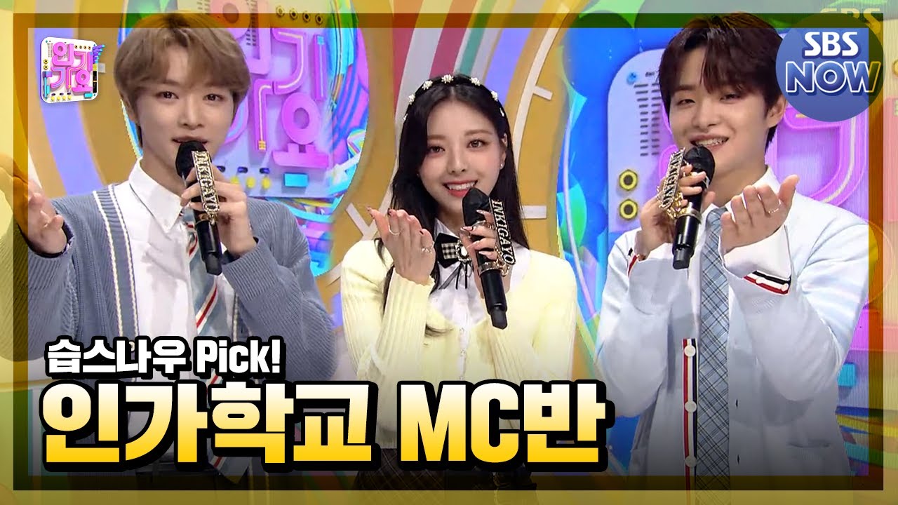 10월 2주차 '지훈 X 성찬 X 유나 엠씨 컷 모음🎓' #인기가요 #Inkigayo | SBS NOW
