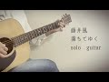 満ちてゆく / 藤井風 (ソロギター）【TAB譜あり】