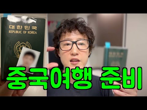 중국 여행전 준비사항