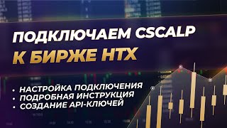 Как подключить CScalp к бирже HTX (Huobi) | Актуальная инструкция