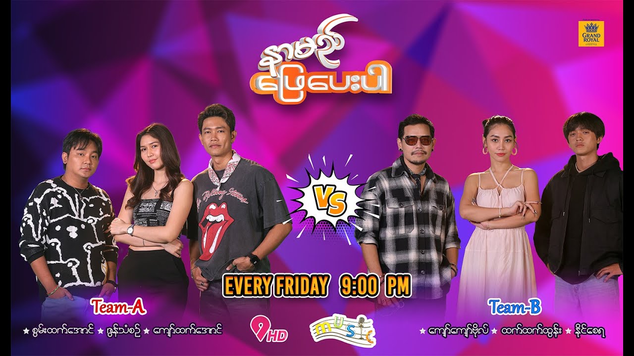 နာမည်ဖြေပေးပါ - (EP - 8)