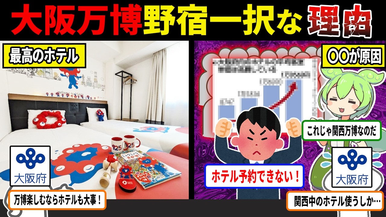 大阪万博が関西万博に？！ホテル不足で野宿確定の人達が続出・・・？その理由がヤバすぎた【ずんだもん＆ゆっくり解説】
