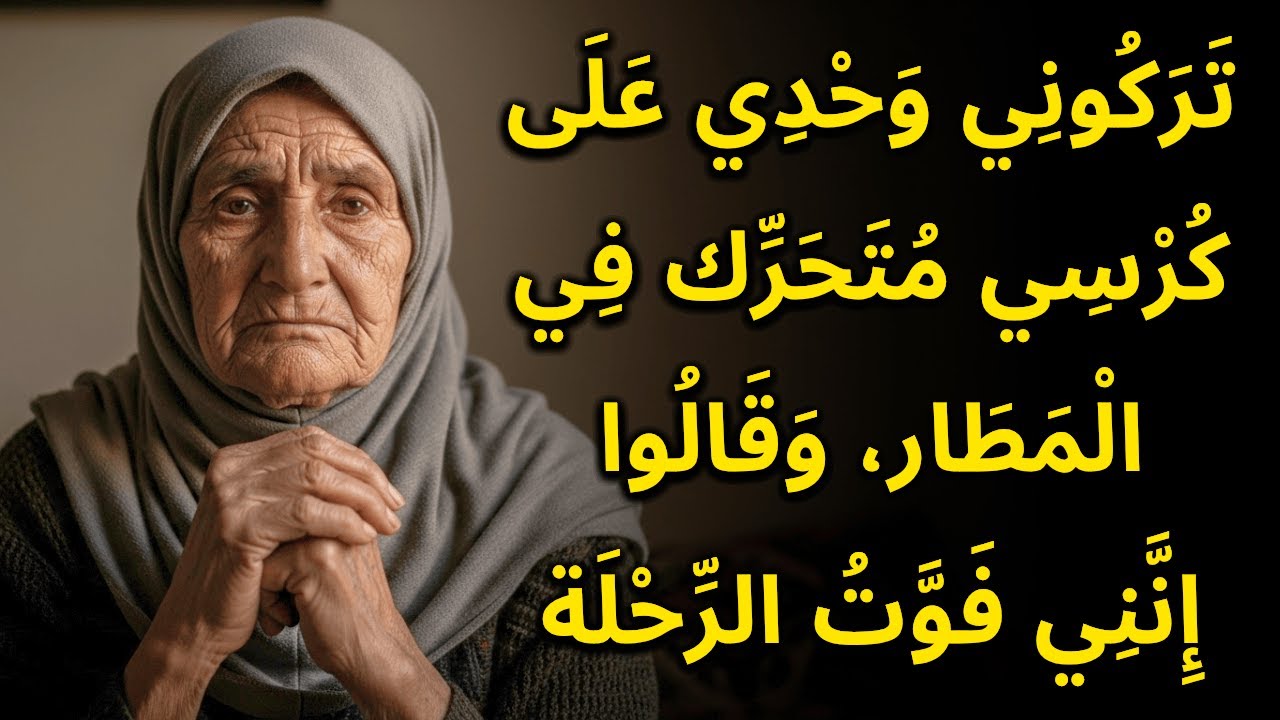 تَرَكُونِي عَلَى كُرْسِي مُتَحَرِّك فِي الْمَطَار وَقَالُوا إِنِّي تَعَمَّدْت تَفْوِيت الرِّحْلَة