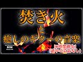 焚き火＋ギター[8時間再生]集中力UP、勉強用BGM、睡眠BGM、くつろぎのひとときに是非観てください。