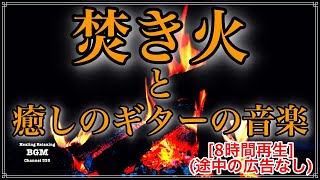 焚き火＋ギター[8時間再生]集中力UP、勉強用BGM、睡眠BGM、くつろぎのひとときに是非観てください。 by Healing Relaxing BGM Channel 335 28,057 views 1 year ago 8 hours, 33 minutes