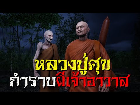 หลวงปู่ศุข วัดปากคลองมะขามเฒ่า กำราบผีสมภารเจ้าวัด : คติธรรม 3D