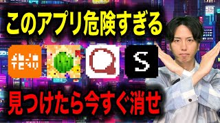 スマホに入ってたら即削除！危険アプリの見分け方と危険性を暴く！