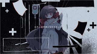 わたしは天使になれなかった