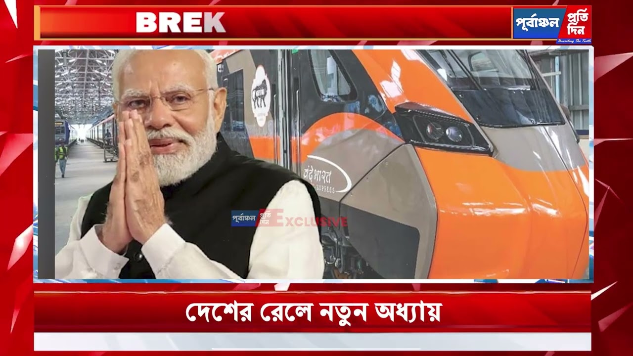 প্রধানমন্ত্রীর উদ্বোধনে যাত্রা শুরু দেশের প্রথম বন্দে ভারত স্লিপার ট্রেন—দেশের রেলে নতুন অধ্যায়।