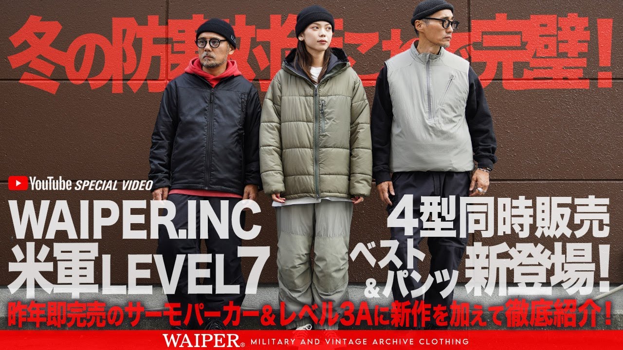 【レベル7だけじゃない!?】冬の米軍ミリタリー 新作PCU LEVEL7 ベスト ＆ ECWCS パンツ WAIPER.INC ポーラテック&プリマロフトの高機能ジャケットまで目白押し！