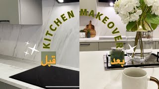 كيف تغيري ديكور المطبخ ١٨٠ درجة | زيني مطبخي معي! |Decorate My Kitchen with Me! | Kitchen Makeover