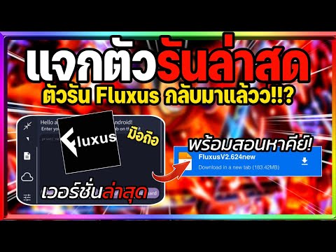 แจกตัวรัน Fluxus (ตัวรันF) อัปเดตใหม่ล่าสุดลื่นๆ พร้อมสอนหาคีย์แบบละเอียด! กลับมาแล้วว!!🔥