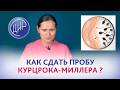 Совместимость на уровне шейки матки: проба Курцрока-Миллера. Акушер-гинеколог ЦИР, О.В. Тимофеева.