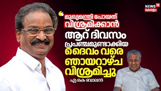 "CM Pinarayi പോയത് വിശ്രമിക്കാൻ; 6 ദിവസം പ്രപഞ്ചമുണ്ടാക്കിയ ദൈവം വരെ ഞായറാഴ്ച വിശ്രമിച്ചു":AK Balan