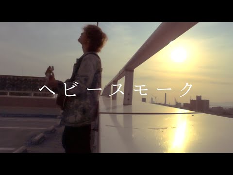 【男性が歌う】ヘビースモーク / にしな (とくみくす full cover.)【フル歌詞・コードあり】