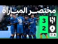 مختصر المباراة الهلال 3 2 الخليج الجولة الحادية عشر من دوري روشن 