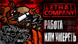 たぬきの【LETHAL COMPANY】労働の時間だ！
