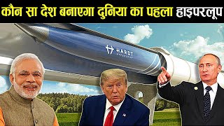 चीन से पहले भारत में आएगी hyperlooptrain Knowledge , Informational Fact Video in hindi