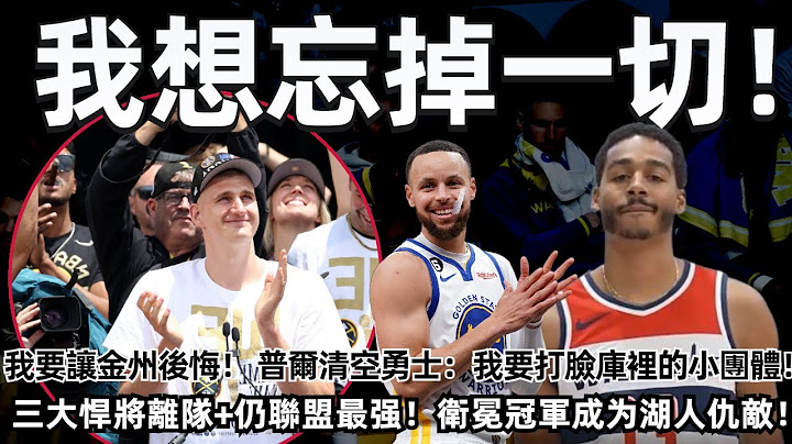 我想忘掉一切！我要让金州后悔！普尔清空勇士！美好的一切都成过去！要打脸库里的小团体！三大悍将离队！仍联盟最强！最没存在感的卫冕冠军！却成湖人仇敌！#nba #勇士 #库里 #普尔 #金块 - 天天要闻