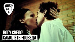 Смотреть клип Ногу Свело! - Самолеты-Поезда