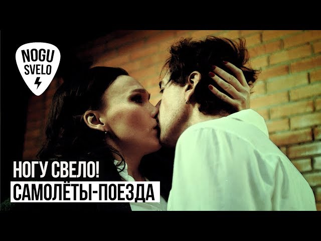 Ногу Свело! - Самолёты-поезда