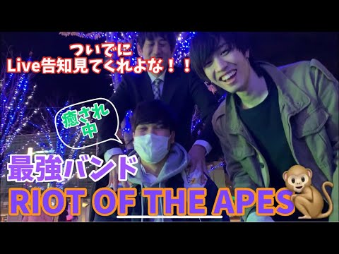 最強バンドRIOT OF THE APES【2人目】【セラピスト シュウの大分市フリーマッサージ】