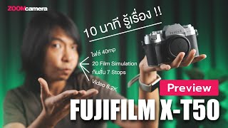 Preview Fujifilm X-T50 | สัมผัสแรก กล้อง Gen 5 ขุมพลังไฟล์ 40mp กับ Video 6.2K