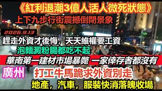 廣州兩大經濟支柱難逃厄運，上下九步行街十室九空，曾經的皮具汽車第一城到處旺鋪轉讓，一家倖存者都沒有，乞丐多到沒地方安置，外資走了才發現噩夢才開始#中國#未公開的中國#中国经济#僅剩經濟#廣州經濟現