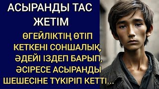 видео: «ҚҰРСАҒЫҢА БАЛА БІТІРМЕГЕНІ ДЕ ОСЫ ЕКЕН-АУ» ДЕП, АСЫРАНДЫ ШЕШЕСІНІҢ БЕТІНЕ ТҮКІРІП КЕТТІ... картинка: «ҚҰРСАҒЫҢА БАЛА БІТІРМЕГЕНІ ДЕ ОСЫ ЕКЕН-АУ» ДЕП, АСЫРАНДЫ ШЕШЕСІНІҢ БЕТІНЕ ТҮКІРІП КЕТТІ...