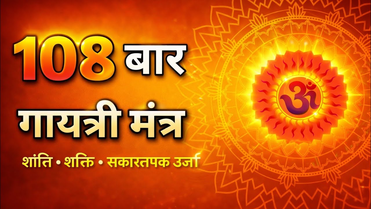 🌞 108 बार गायत्री मंत्र जाप | तुरंत शांति और सकारात्मक ऊर्जा 🙏 - YouTube